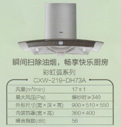 【彩虹弧系列 不漏油 吸油煙機(jī) CXW-219-J67V系列】價格,廠家,圖片,油煙機(jī),江陰市華士海平電器商行-
