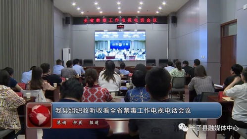 我縣組織收聽收看全省禁毒工作電視電話會(huì)議